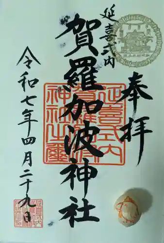 賀羅加波神社(広島県)