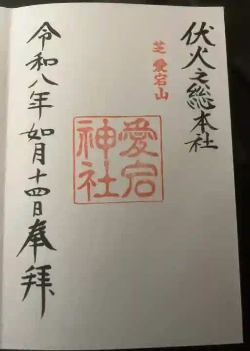 愛宕神社の{uncategorized: "未分類", other: "その他", undefined: "問題あり", building: "その他建物", grave: "お墓", sacred_gate: "鳥居", guardian: "狛犬", statue: "像", buddha: "仏像", history: "歴史", nature: "自然", garden: "庭園", animal: "動物", pagoda: "塔", temizu: "手水舎", mountain_gate: "山門・神門", sanctuary: "本殿・本堂", subordinate: "末社・摂社", art: "芸術", scenery: "景色", jizo: "地蔵", ema: "絵馬", goshuin: "御朱印", omikuji: "おみくじ", items: "授与品その他", amulet: "お守り", goshuincho: "御朱印帳", eats: "食事", festival: "お祭り", votive_dance: "神楽", shichigosan: "七五三参", wedding: "結婚式", experience: "体験その他", initially: "初詣", around: "周辺", anti_infection: "感染症対策"}