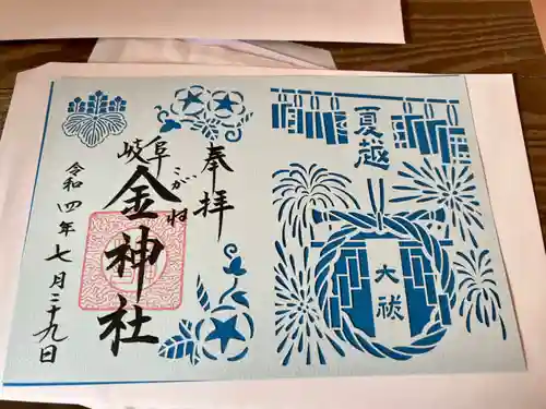 金神社の御朱印