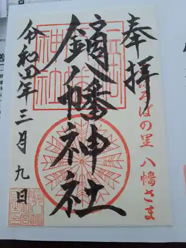 鏑八幡神社の御朱印