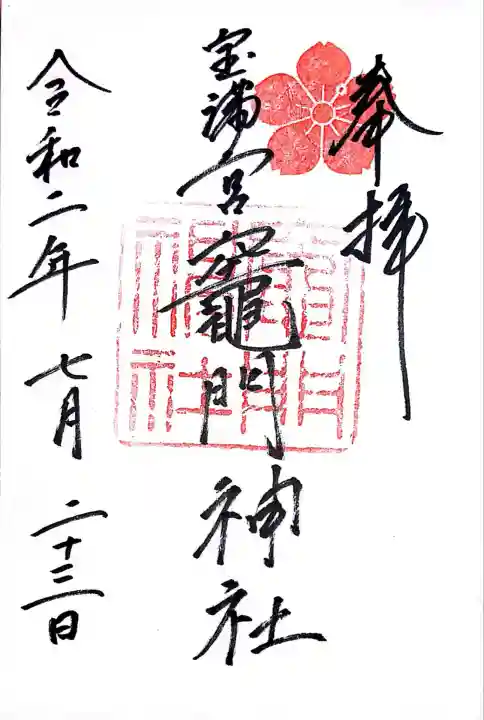 宝満宮竈門神社(福岡県)