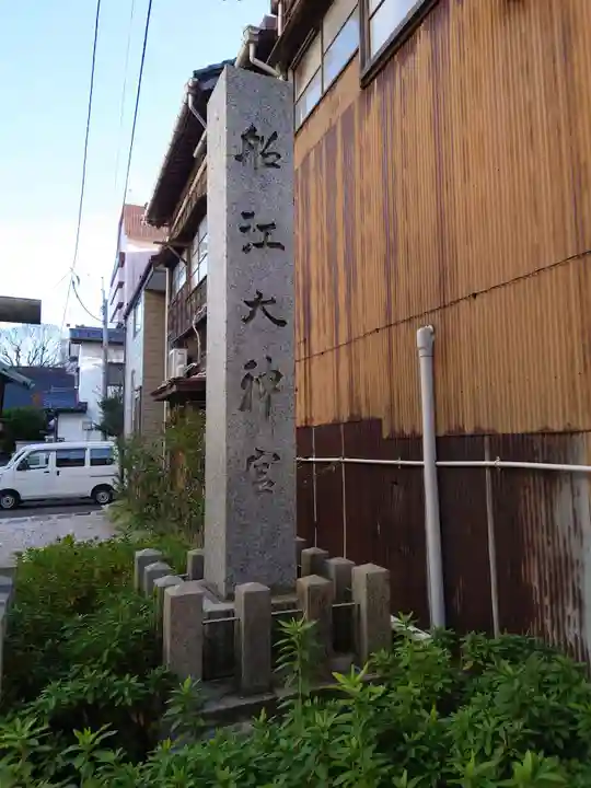 古町神明宮(新潟県)