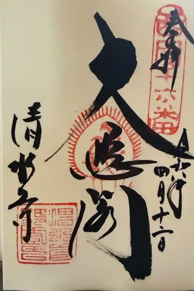清水寺の御朱印