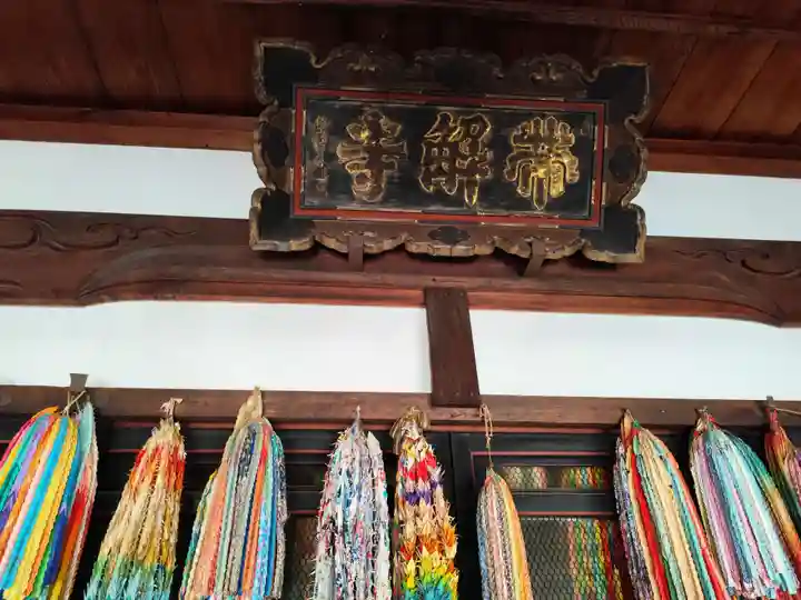 帯解寺(奈良県)