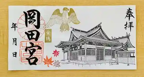 岡田神社の御朱印