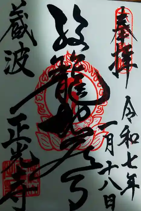 正光寺の御朱印