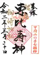 御崎神社の御朱印