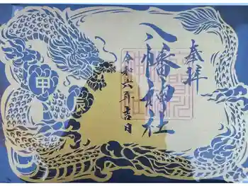 狭山八幡神社の御朱印 2024年01月