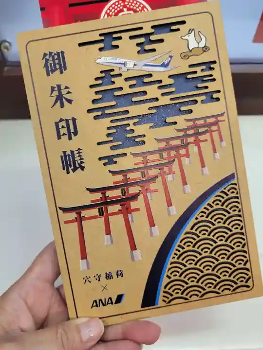 東京羽田 穴守稲荷神社の御朱印帳