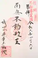 蓮華不動院の御朱印