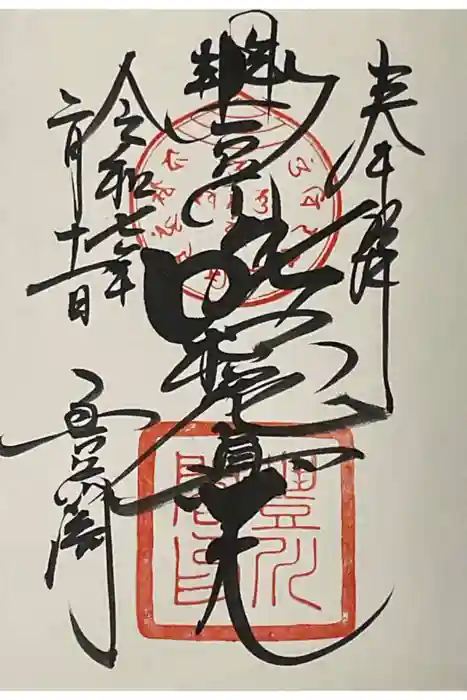 豊川閣　妙厳寺の御朱印