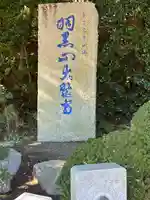 大聖寺(土浦大師不動尊)(茨城県)