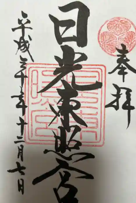 日光東照宮の御朱印
