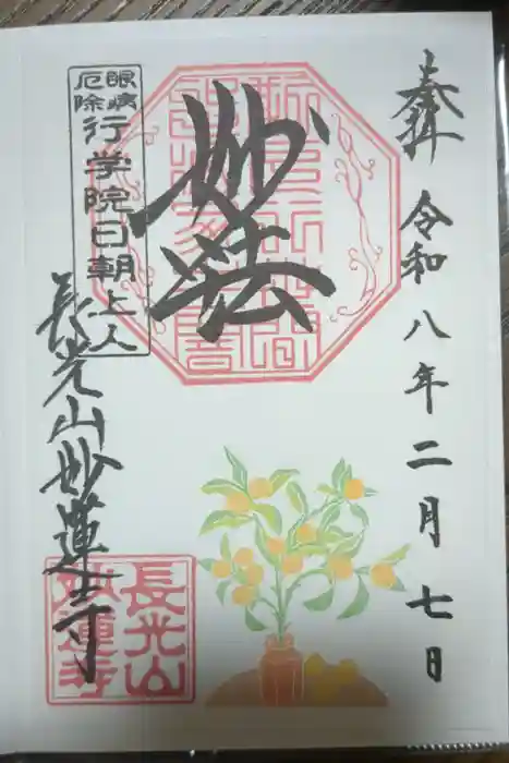 妙蓮寺の御朱印