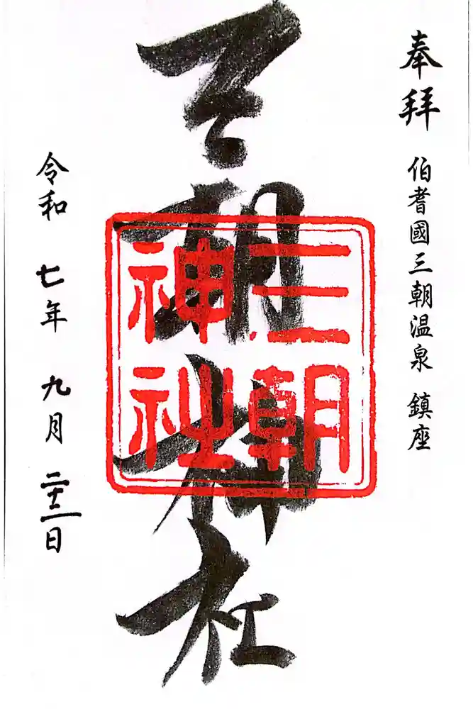 三朝神社の御朱印