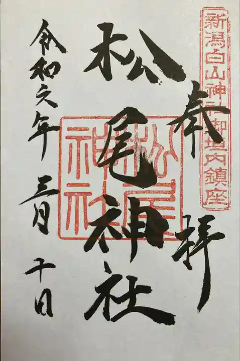 松尾神社(新潟県)