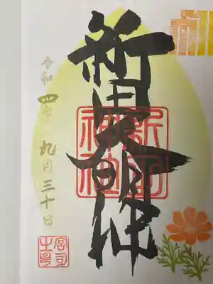 新田神社(東京都)