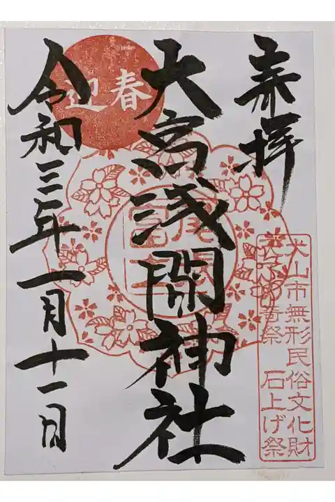 令和三年初詣御朱印セットの1枚目です。桜で有名な神社らしい御朱印です。