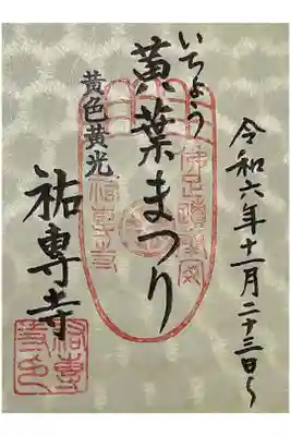 ハニカム型の書き置き御朱印です。
仏足石が中央に押されていて目を見張ります。