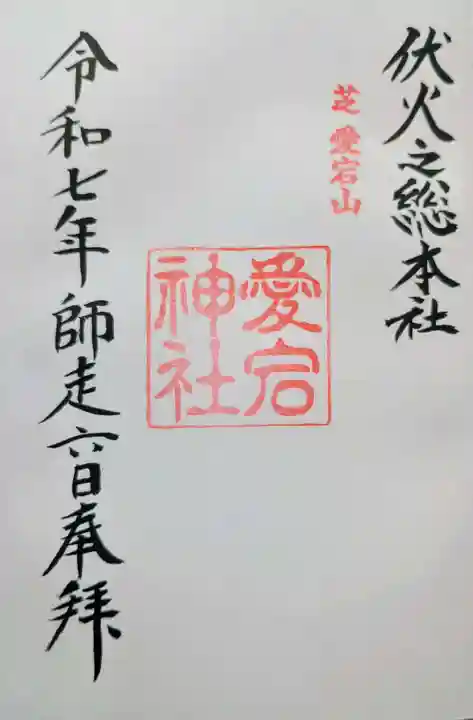 愛宕神社の御朱印