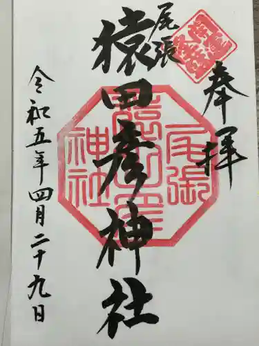 尾張猿田彦神社の御朱印