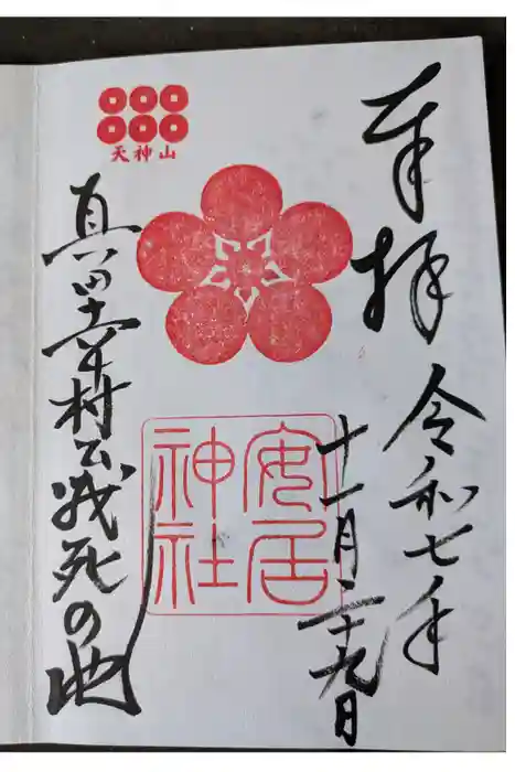 安居神社の御朱印