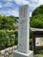 宝金剛寺のその他建物