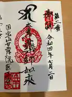 医王寺の御朱印