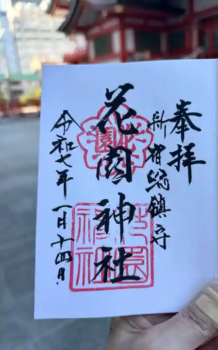 花園神社の御朱印