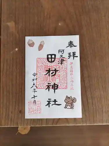 阿久津「田村神社」（郡山市阿久津町）旧社名：伊豆箱根三嶋三社の御朱印