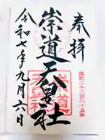 崇道天皇社の御朱印