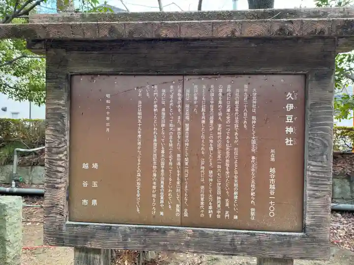 越ヶ谷久伊豆神社(埼玉県)