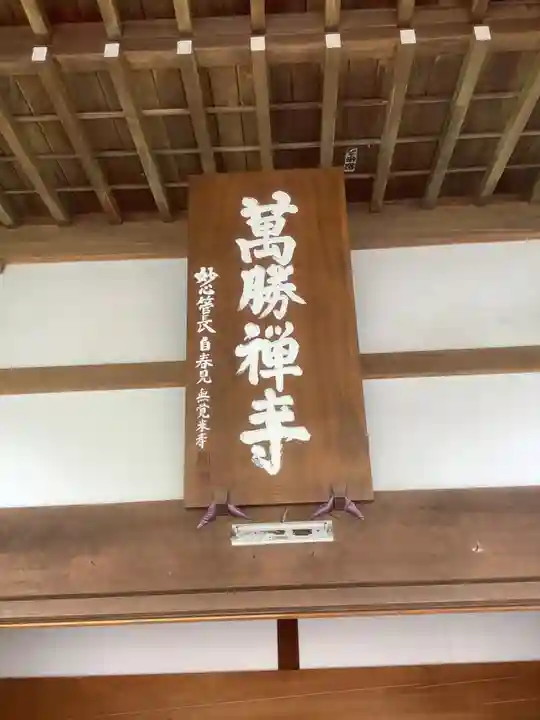 萬勝寺(飯高観音)のその他建物