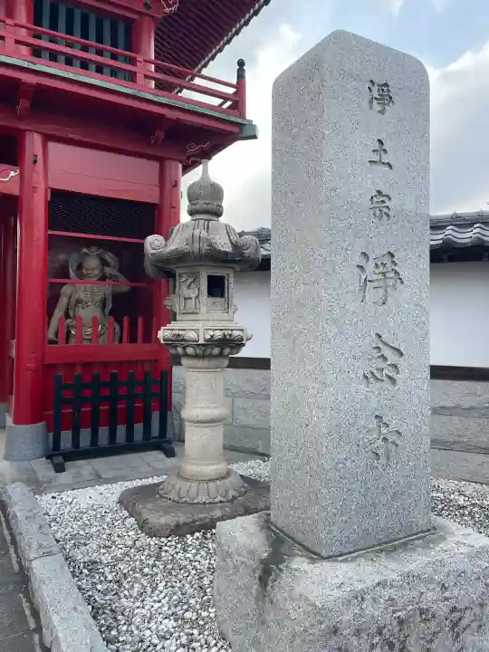 浄念寺の{uncategorized: "未分類", other: "その他", undefined: "問題あり", building: "その他建物", grave: "お墓", sacred_gate: "鳥居", guardian: "狛犬", statue: "像", buddha: "仏像", history: "歴史", nature: "自然", garden: "庭園", animal: "動物", pagoda: "塔", temizu: "手水舎", mountain_gate: "山門・神門", sanctuary: "本殿・本堂", subordinate: "末社・摂社", art: "芸術", scenery: "景色", jizo: "地蔵", ema: "絵馬", goshuin: "御朱印", omikuji: "おみくじ", items: "授与品その他", amulet: "お守り", goshuincho: "御朱印帳", eats: "食事", festival: "お祭り", votive_dance: "神楽", shichigosan: "七五三参", wedding: "結婚式", experience: "体験その他", initially: "初詣", around: "周辺", anti_infection: "感染症対策"}