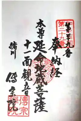 傳宗院の御朱印