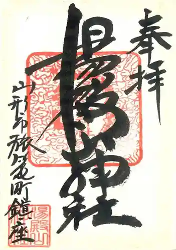 里之宮 湯殿山神社の御朱印