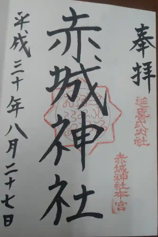 赤城神社(三夜沢町)の御朱印
