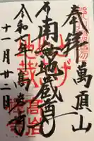 とげぬき地蔵尊 高岩寺の御朱印