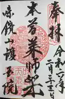 味鏡山 護國院(愛知県)