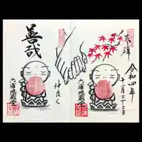 泥牛庵の御朱印