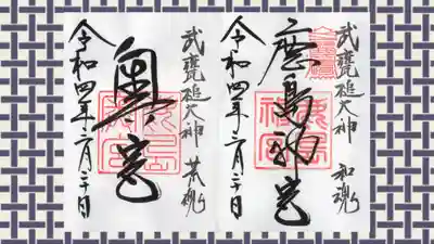 鹿島神宮の御朱印