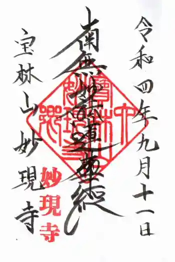 妙現寺の御朱印 2022年09月