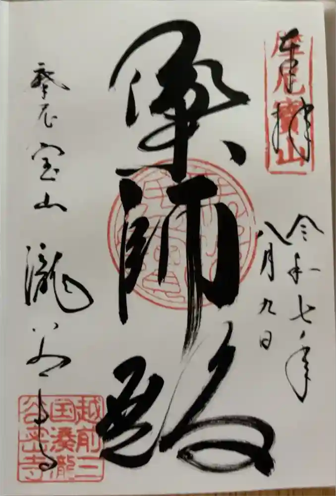 瀧谷寺の御朱印
