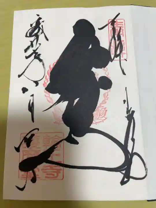 日光山輪王寺大護摩堂の御朱印