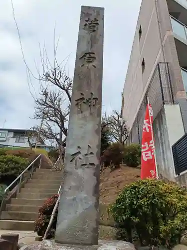 菅原神社(東京都)