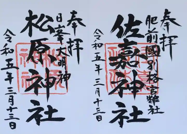 佐嘉神社・松原神社の御朱印