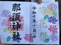 那須神社(栃木県)