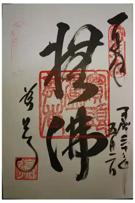 善光寺の御朱印