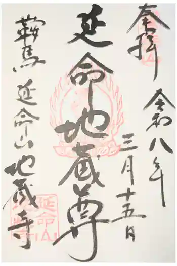 地蔵寺の御朱印
