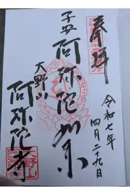 阿弥陀寺の御朱印